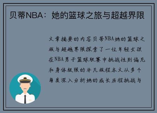 贝蒂NBA：她的篮球之旅与超越界限