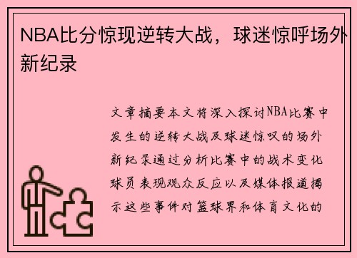 NBA比分惊现逆转大战，球迷惊呼场外新纪录