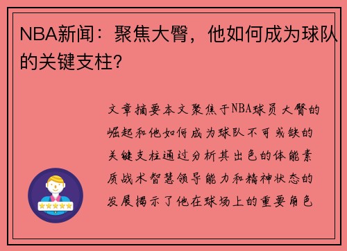 NBA新闻：聚焦大臀，他如何成为球队的关键支柱？