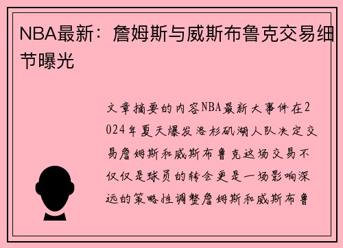 NBA最新：詹姆斯与威斯布鲁克交易细节曝光