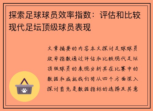 探索足球球员效率指数：评估和比较现代足坛顶级球员表现