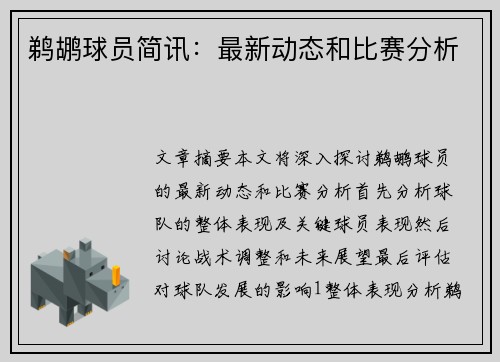 鹈鹕球员简讯：最新动态和比赛分析