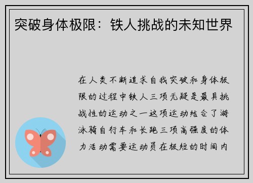 突破身体极限：铁人挑战的未知世界