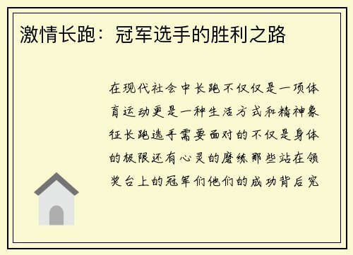 激情长跑：冠军选手的胜利之路