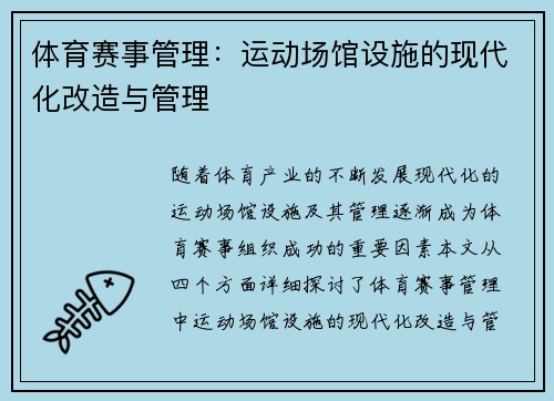 体育赛事管理：运动场馆设施的现代化改造与管理