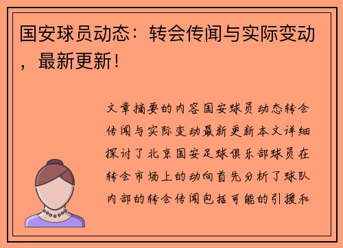 国安球员动态：转会传闻与实际变动，最新更新！