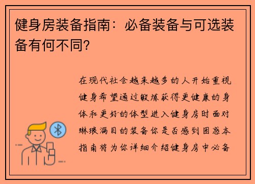 健身房装备指南：必备装备与可选装备有何不同？