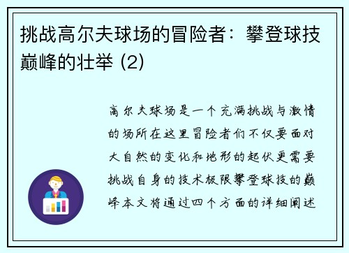 挑战高尔夫球场的冒险者：攀登球技巅峰的壮举 (2)