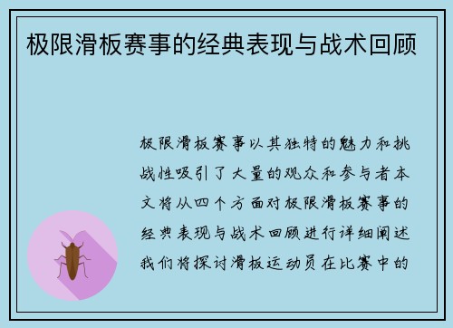 极限滑板赛事的经典表现与战术回顾