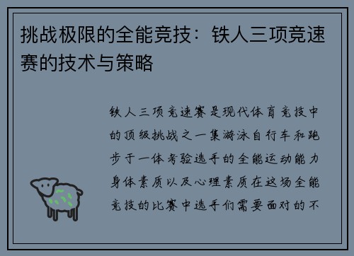 挑战极限的全能竞技：铁人三项竞速赛的技术与策略