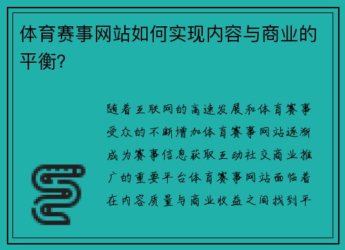 体育赛事网站如何实现内容与商业的平衡？