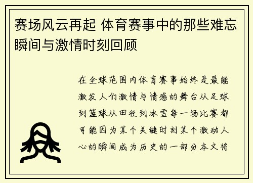 赛场风云再起 体育赛事中的那些难忘瞬间与激情时刻回顾