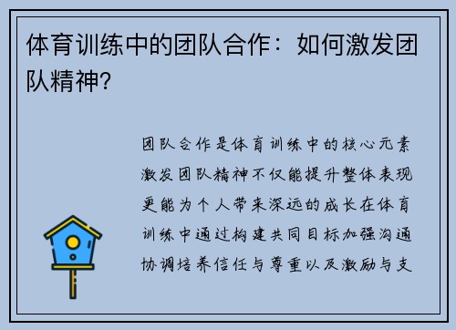 体育训练中的团队合作：如何激发团队精神？