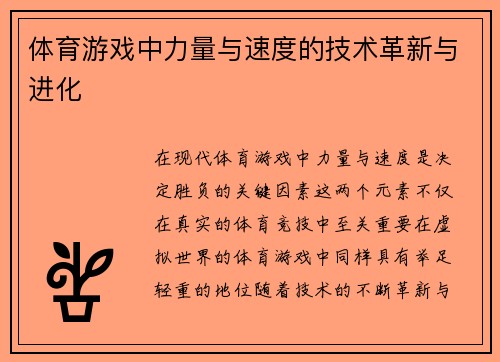 体育游戏中力量与速度的技术革新与进化