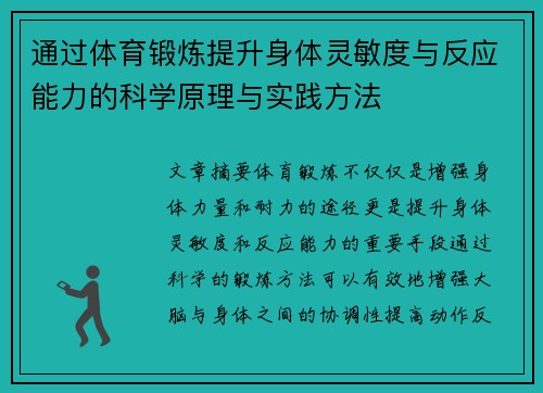 通过体育锻炼提升身体灵敏度与反应能力的科学原理与实践方法