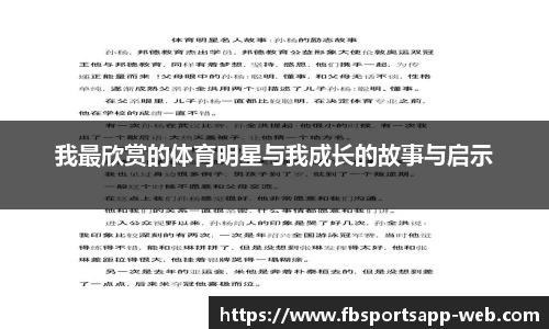 我最欣赏的体育明星与我成长的故事与启示