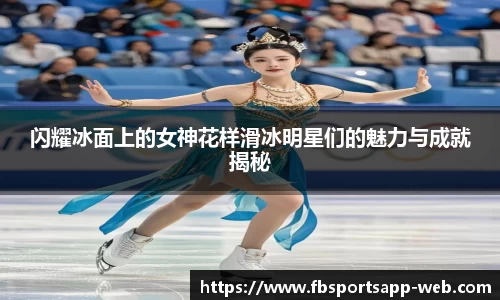 闪耀冰面上的女神花样滑冰明星们的魅力与成就揭秘