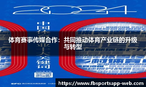 体育赛事传媒合作：共同推动体育产业链的升级与转型