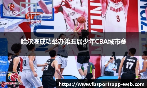 哈尔滨成功举办第五届少年CBA城市赛