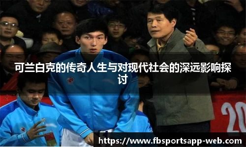 可兰白克的传奇人生与对现代社会的深远影响探讨