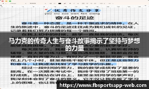 马力克的传奇人生与奋斗故事揭示了坚持与梦想的力量