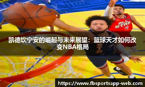 凯德坎宁安的崛起与未来展望：篮球天才如何改变NBA格局